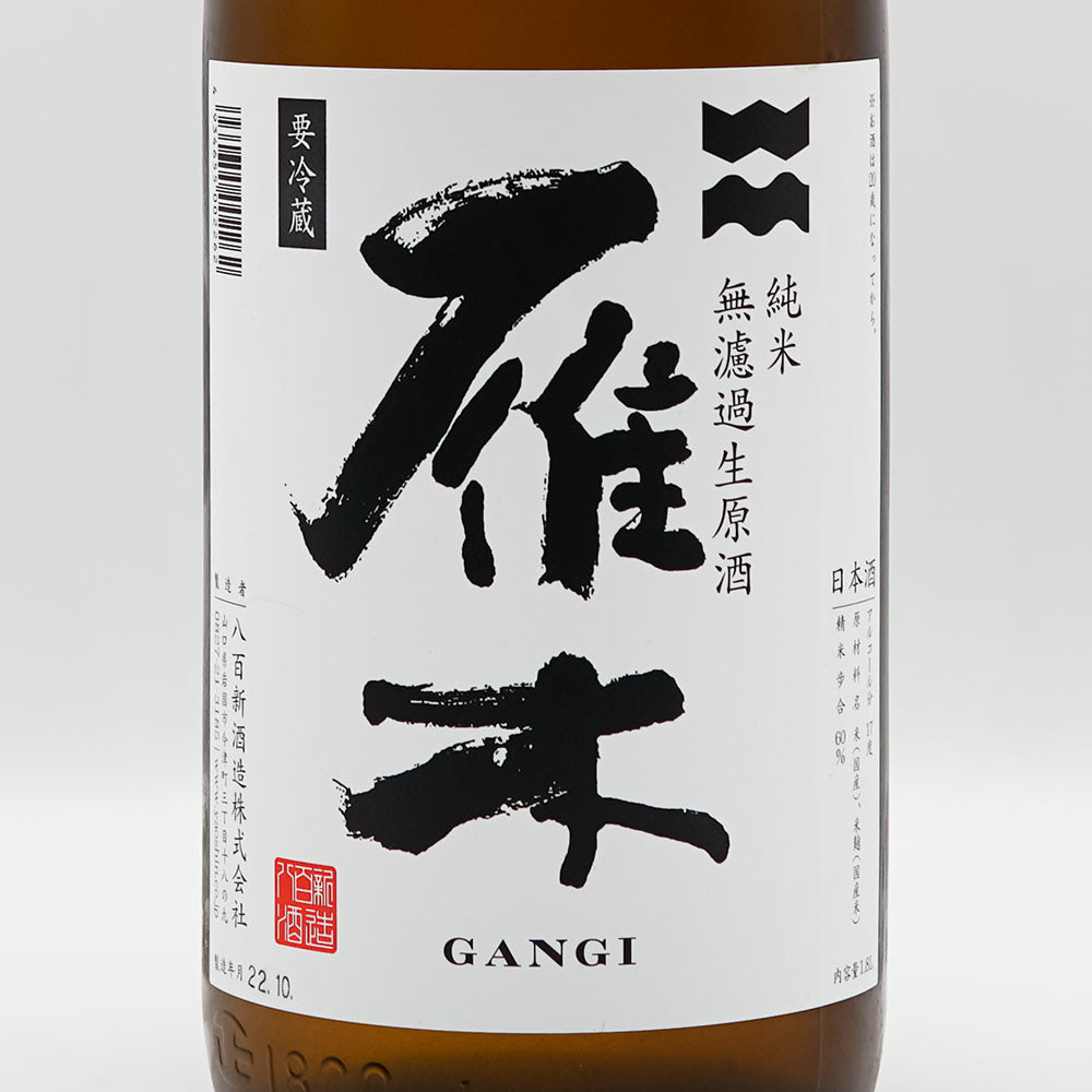 雁木(がんぎ) おりがらみ秋熟 純米 無濾過生原酒 720ml/1800ml【クール便必須】
