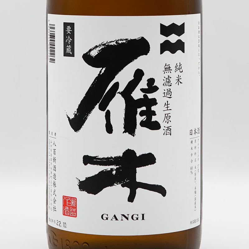 Gangi Origarami Akijuku Junmai Unfiltered Raw Sake 720ml/1800ml [Cool delivery required]