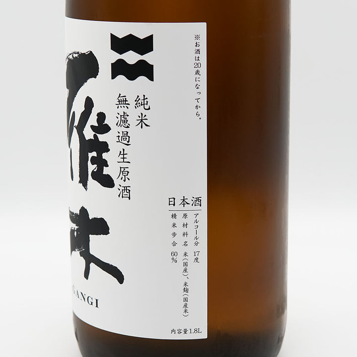 雁木(がんぎ) おりがらみ秋熟 純米 無濾過生原酒 720ml/1800ml【クール便必須】