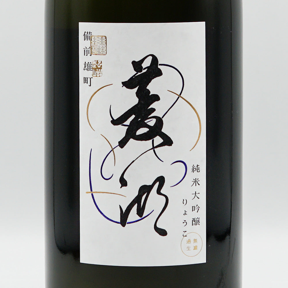 菱湖(りょうこ) 純米大吟醸 備前雄町 無濾過生 720ml/1800ml【クール便必須】