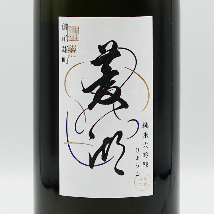 菱湖(りょうこ) 純米大吟醸 備前雄町 無濾過生 720ml/1800ml【クール便必須】