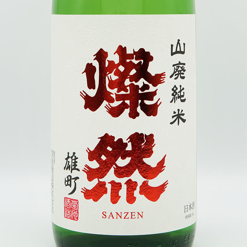 燦然(さんぜん) 山廃純米 雄町原酒 720ml/1800ml