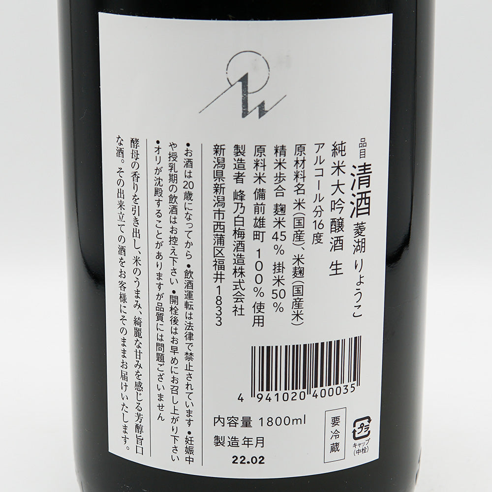 菱湖(りょうこ) 純米大吟醸 備前雄町 無濾過生 720ml/1800ml【クール便必須】