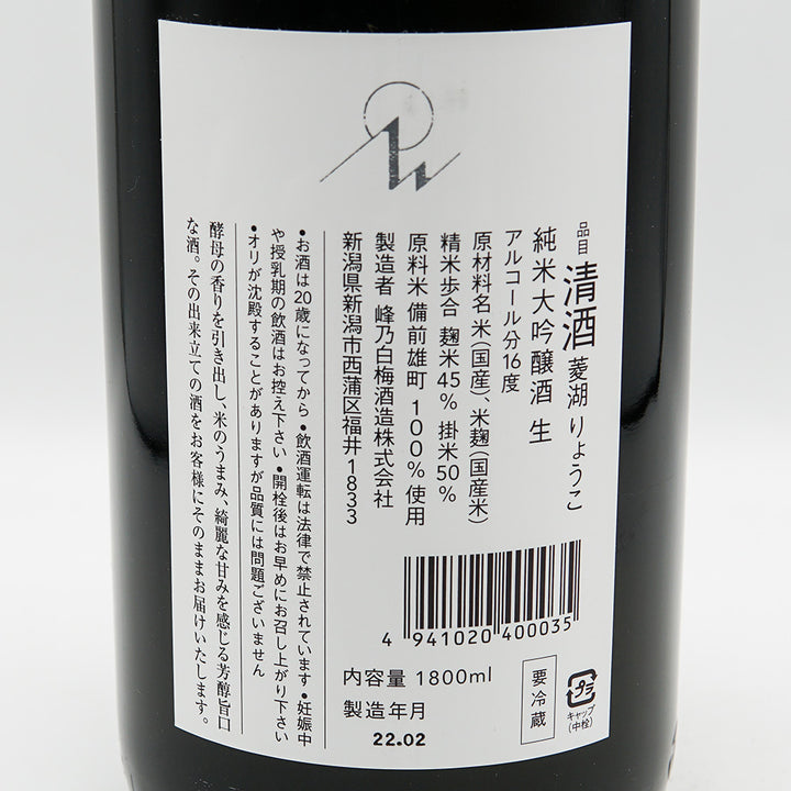 菱湖(りょうこ) 純米大吟醸 備前雄町 無濾過生 720ml/1800ml【クール便必須】