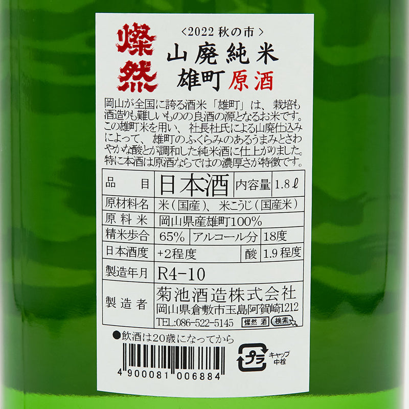燦然(さんぜん) 山廃純米 雄町原酒 720ml/1800ml