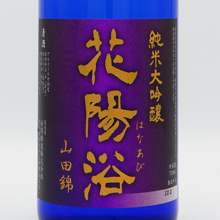 Hanabi Junmai Daiginjo Yamada Nishiki 40 Unfiltered Raw Sake 720ml [Cool delivery required]