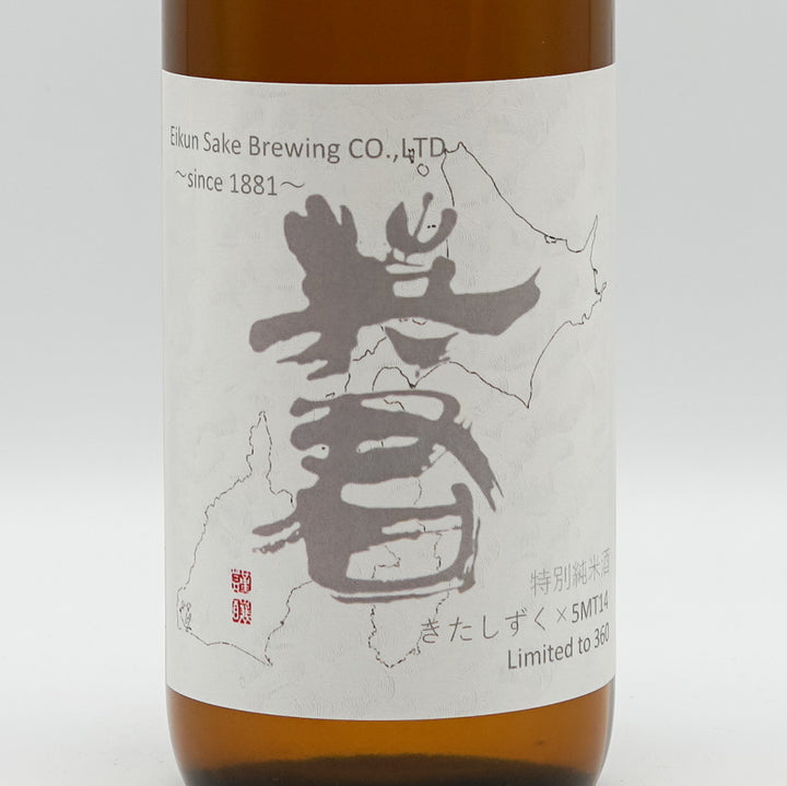 Eikun Tokubetsu Junmai Kitashizuku Unfiltered Raw Sake 720ml [Cool delivery required]