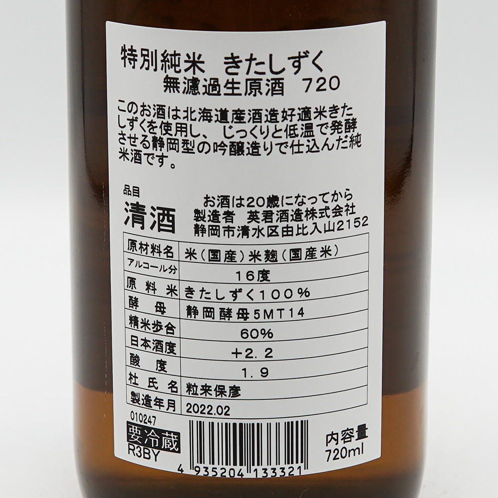 Eikun Tokubetsu Junmai Kitashizuku Unfiltered Raw Sake 720ml [Cool delivery required]