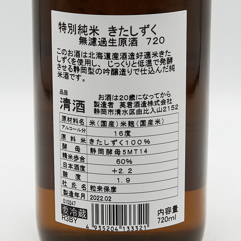 英君(えいくん) 特別純米 きたしずく 無濾過生原酒 720ml【クール便推奨】