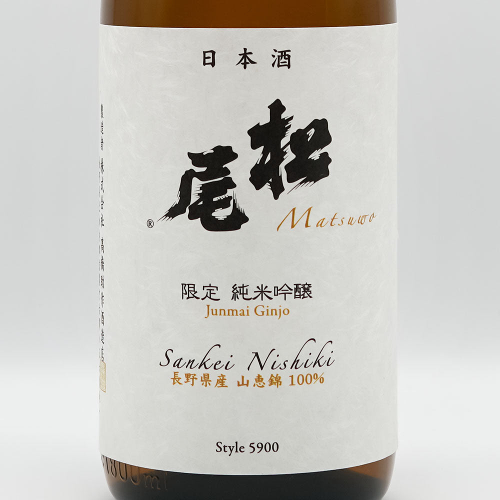 松尾 純米吟醸 Style 5900 受注生産 720ml/1800ml｜日本酒専門店
