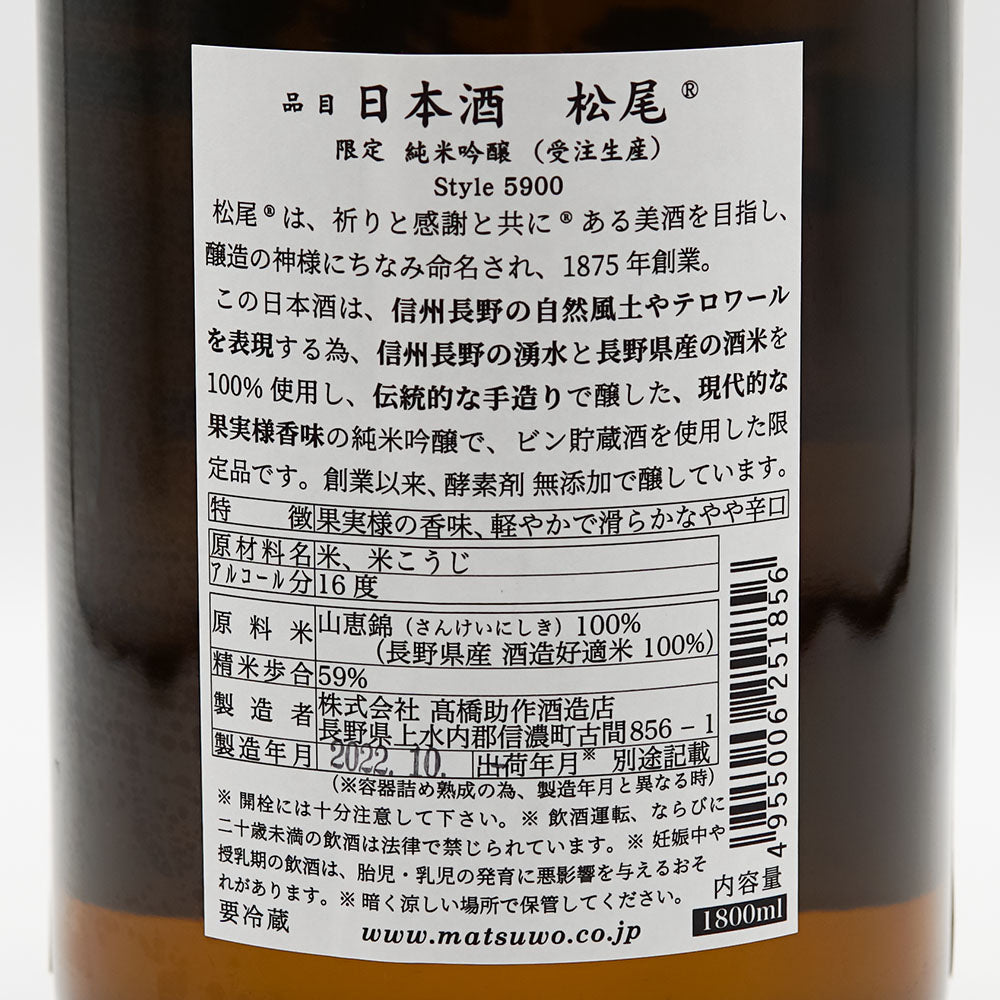Matsuo Limited Junmai Ginjo Style 5900 (Made-to-order) 720ml/1800ml