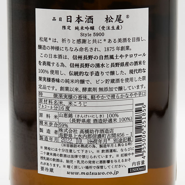Matsuo Limited Junmai Ginjo Style 5900 (Made-to-order) 720ml/1800ml