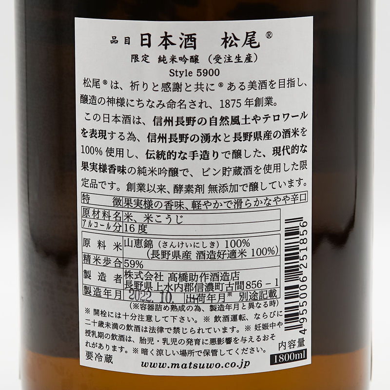 Matsuo Limited Junmai Ginjo Style 5900 (Made-to-order) 720ml/1800ml