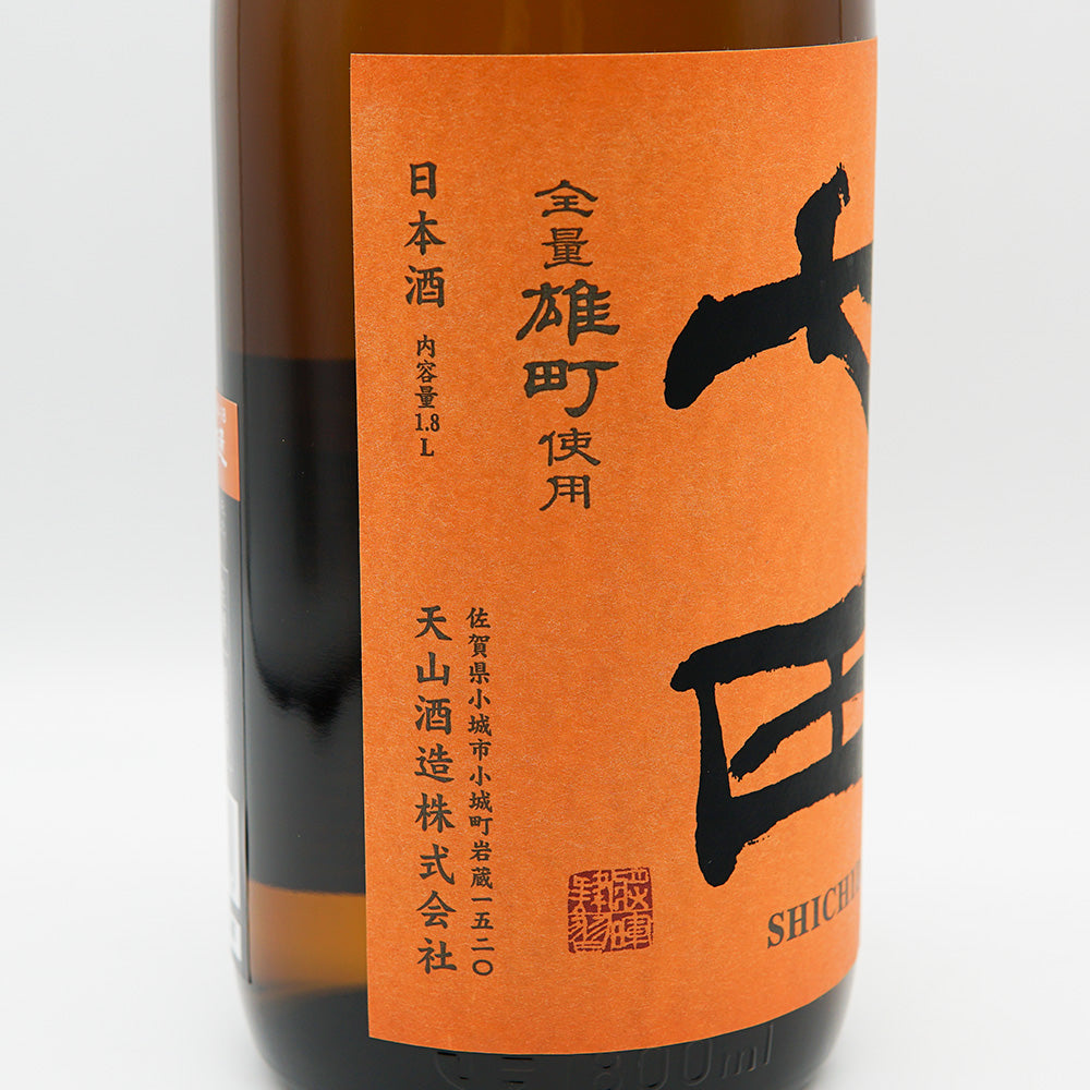 七田(しちだ) 純米 無濾過生 全量雄町 七割五分磨き 720ml/1800ml【クール便必須】