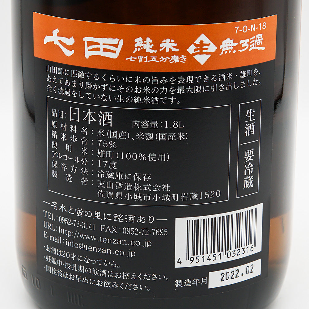 七田(しちだ) 純米 無濾過生 全量雄町 七割五分磨き 720ml/1800ml【クール便必須】