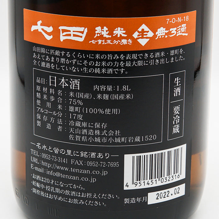 七田(しちだ) 純米 無濾過生 全量雄町 七割五分磨き 720ml/1800ml【クール便必須】
