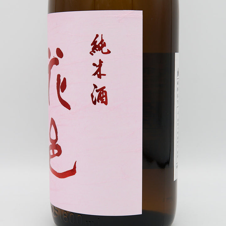 花邑(はなむら) 純米酒 陸羽田 生酒 720ml/1800ml【クール便必須】