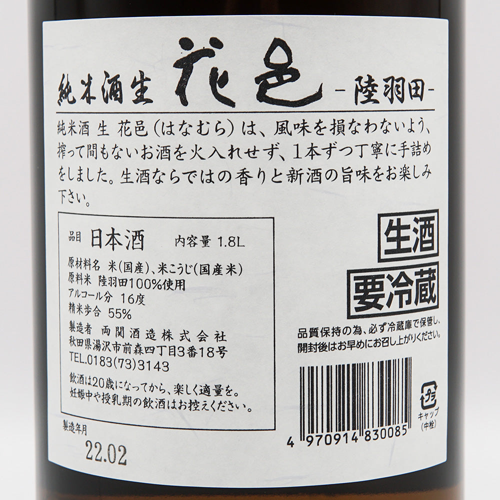 花邑(はなむら) 純米酒 陸羽田 生酒 720ml/1800ml【クール便必須】