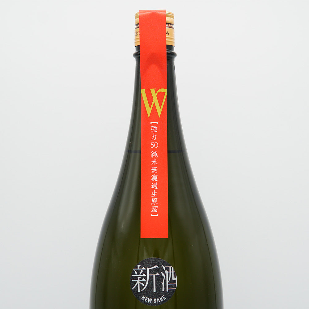 W(ダブリュー) 強力 純米 無濾過生原酒 720ml/1800ml【クール便必須】
