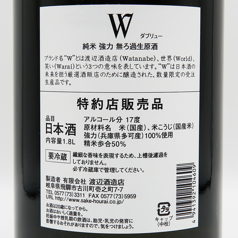 W (W) strong pure rice unfiltered raw sake 720ml/1800ml [cool delivery required]
