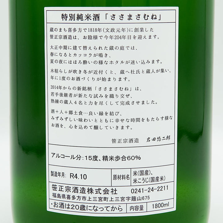 ささまさむね 特別純米酒 うすにごり 生酒 720ml/1800ml【クール便必須】