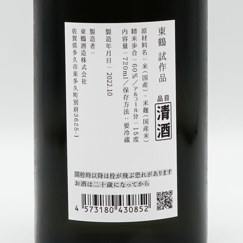 東鶴 試験醸造 生酒 720ml【クール便必須】