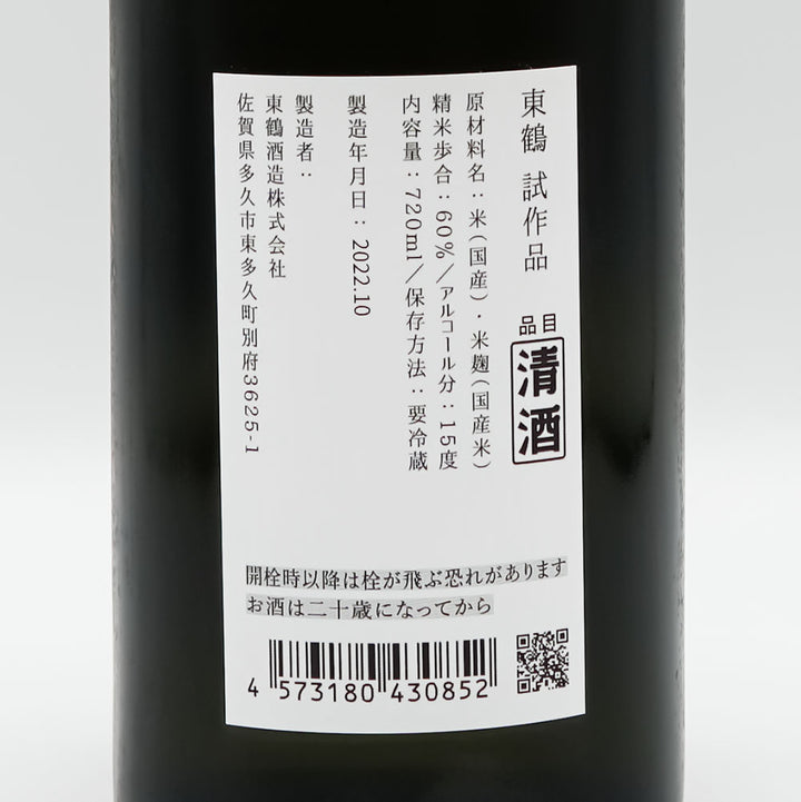 東鶴 試験醸造 生酒 720ml【クール便必須】