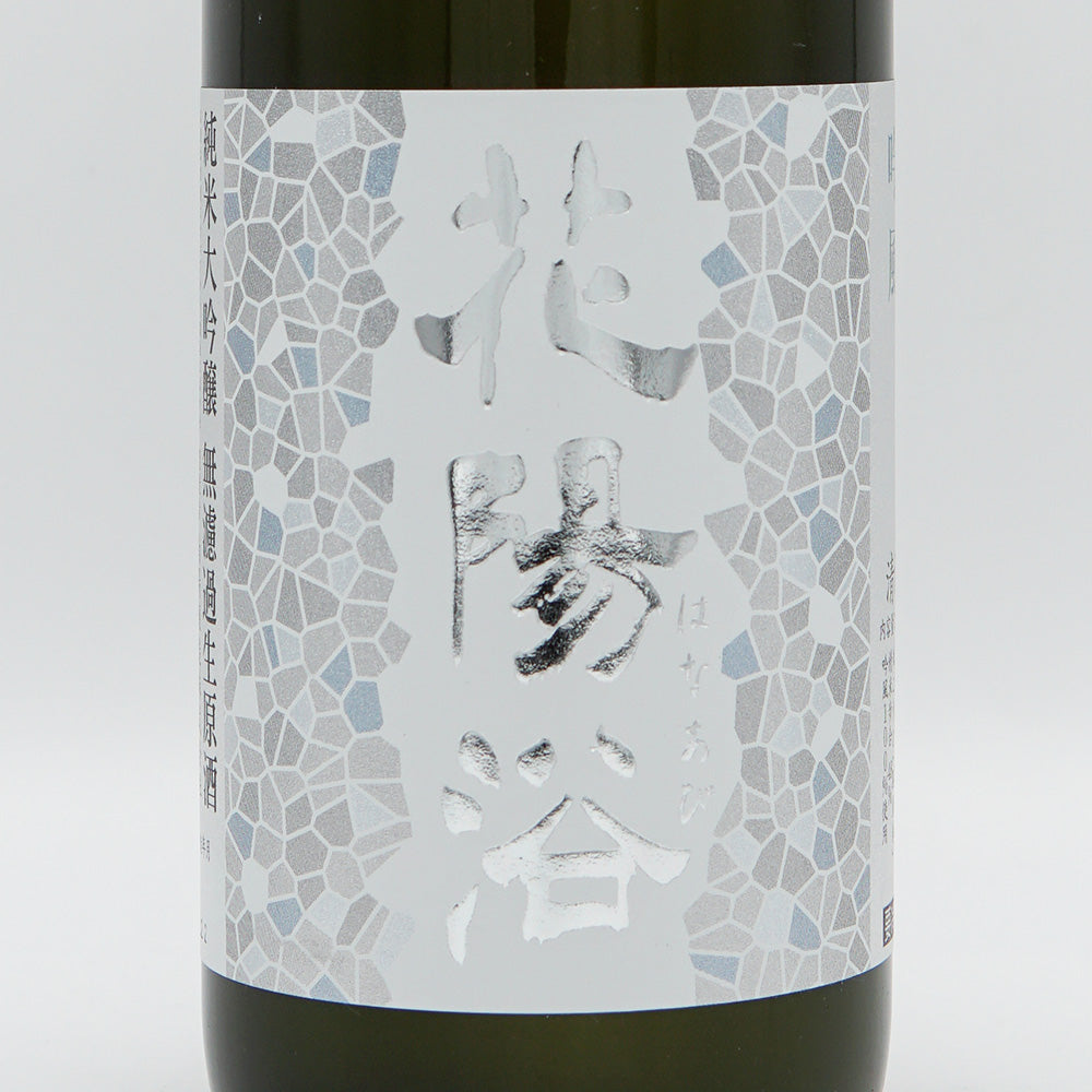 【会員限定】花陽浴(はなあび) 純米大吟醸 吟風 無濾過生原酒 720ml【クール便必須】