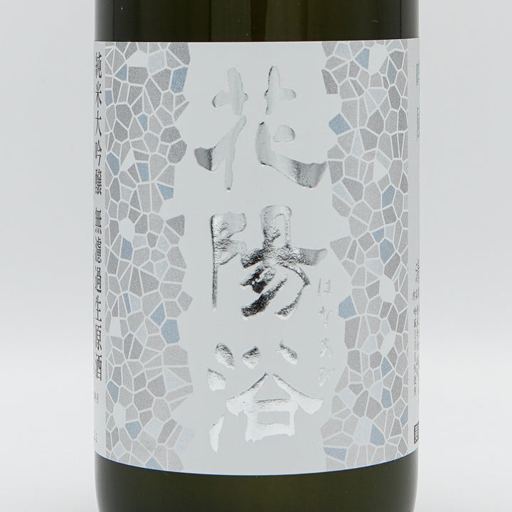 【会員限定】花陽浴(はなあび) 純米大吟醸 吟風 無濾過生原酒 720ml【クール便必須】