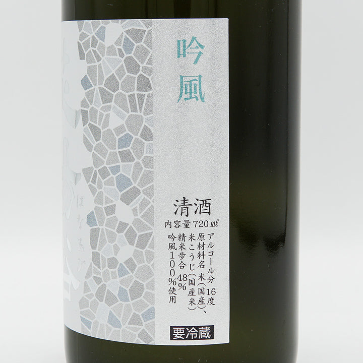 【会員限定】花陽浴(はなあび) 純米大吟醸 吟風 無濾過生原酒 720ml【クール便必須】