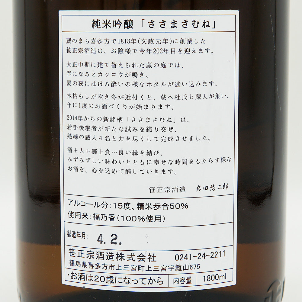 ささまさむね 純米吟醸 福乃香 生 720ml/1800ml【クール便必須】