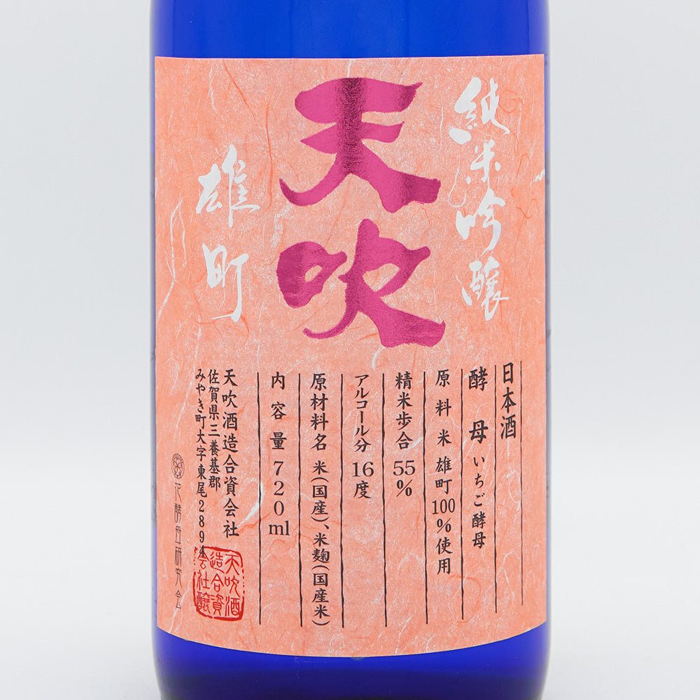 天吹(あまぶき) 純米吟醸 雄町 いちご酵母 生 720ml【クール便必須】