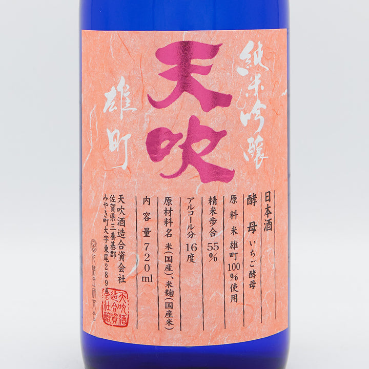 天吹(あまぶき) 純米吟醸 雄町 いちご酵母 生 720ml【クール便必須】