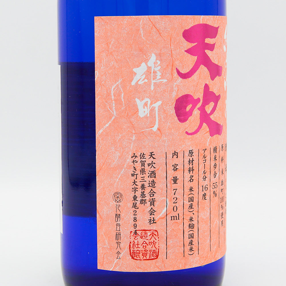 天吹(あまぶき) 純米吟醸 雄町 いちご酵母 生 720ml【クール便必須】