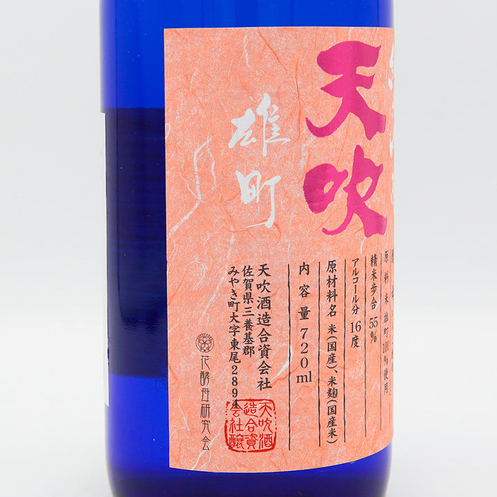 天吹(あまぶき) 純米吟醸 雄町 いちご酵母 生 720ml【クール便必須】