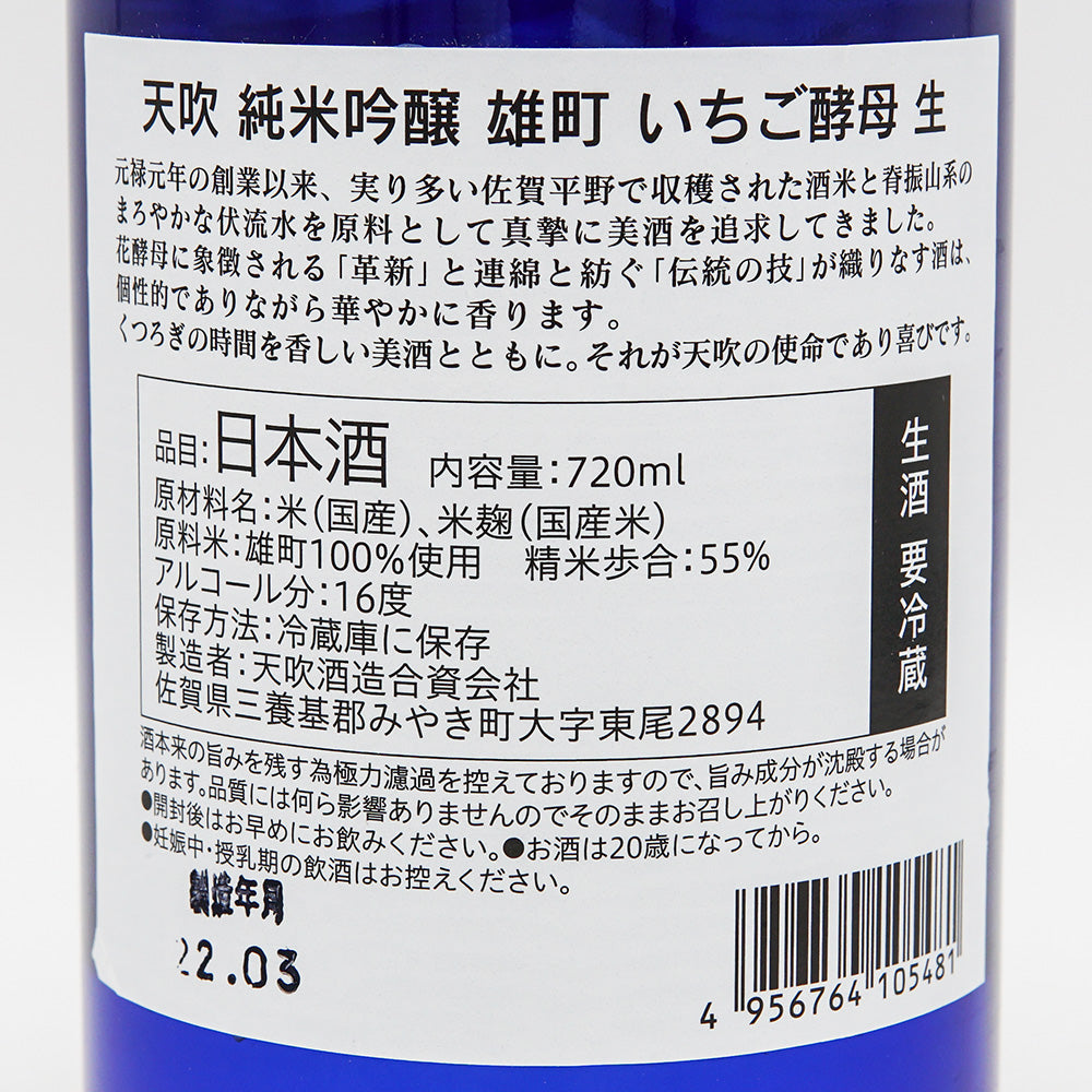 天吹(あまぶき) 純米吟醸 雄町 いちご酵母 生 720ml【クール便必須】