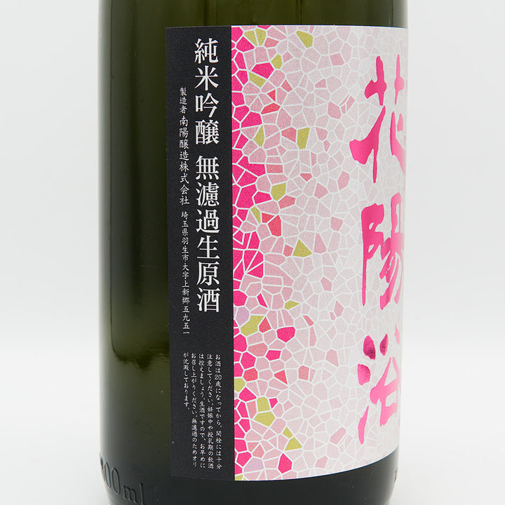 Hanaabi Junmai Ginjo Bizen Omachi Unfiltered Unprocessed Sake 1800ml [Cool delivery required]