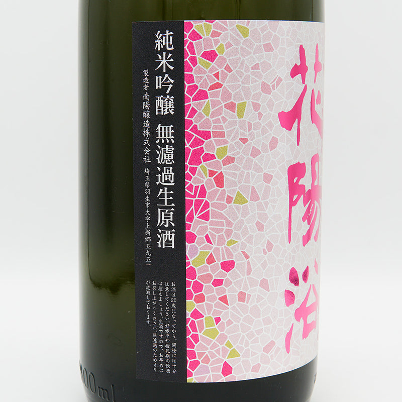 Hanaabi Junmai Ginjo Bizen Omachi Unfiltered Unprocessed Sake 1800ml [Cool delivery recommended]