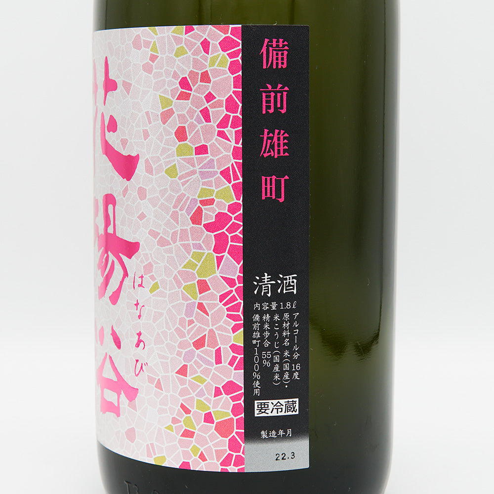 Hanaabi Junmai Ginjo Bizen Omachi Unfiltered Unprocessed Sake 1800ml [Cool delivery required]