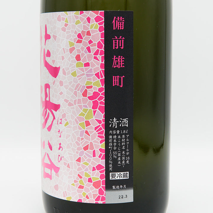 Hanaabi Junmai Ginjo Bizen Omachi Unfiltered Unprocessed Sake 1800ml [Cool delivery required]