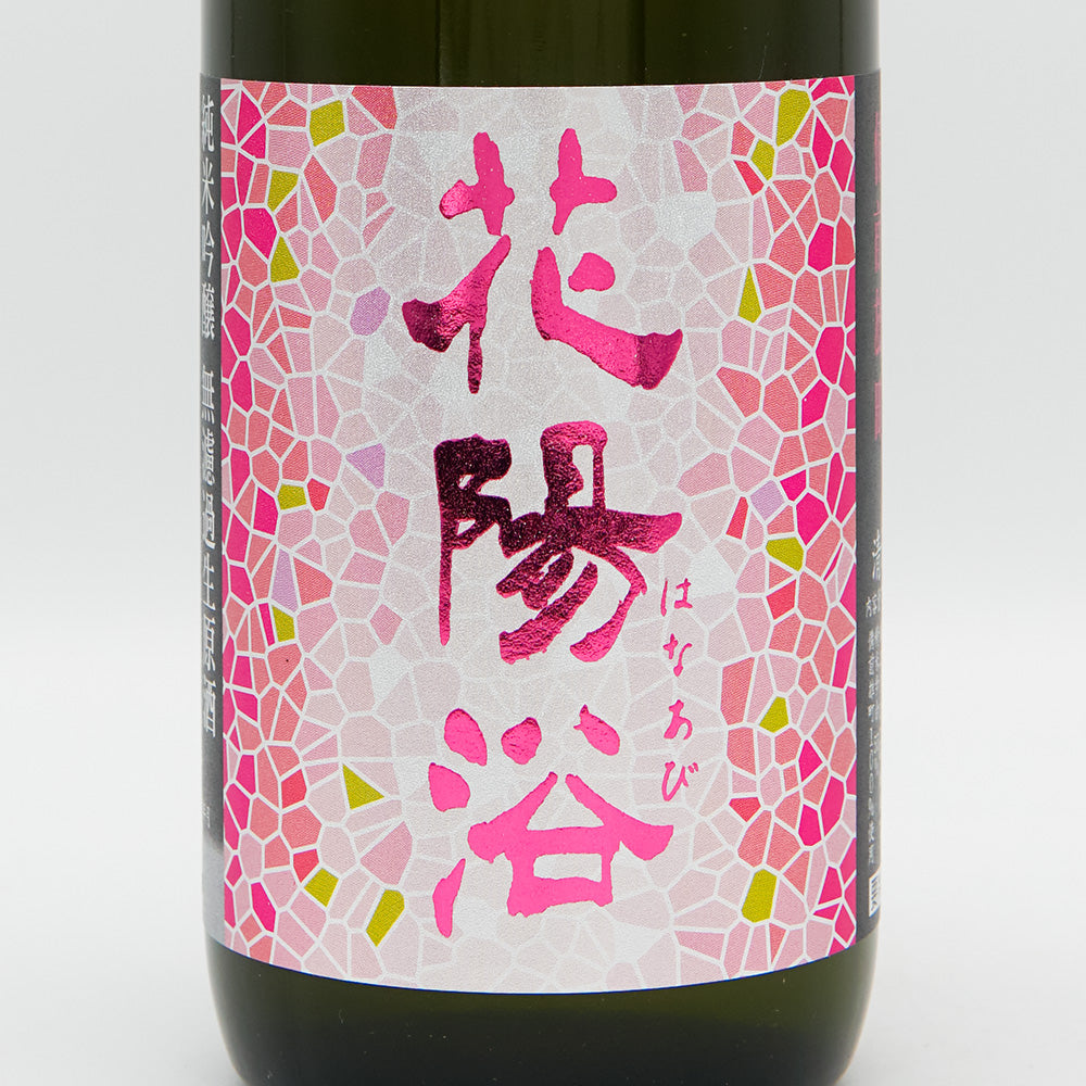 Hanaabi Junmai Ginjo Bizen Omachi Unfiltered Unprocessed Sake 720ml [Cool delivery required]