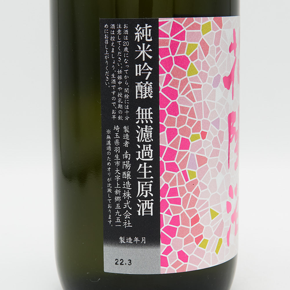 Hanaabi Junmai Ginjo Bizen Omachi Unfiltered Unprocessed Sake 720ml [Cool delivery required]