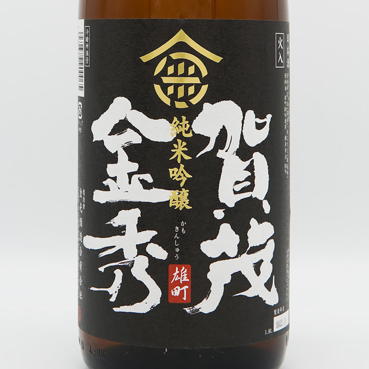 賀茂金秀(かもきんしゅう) 純米吟醸 雄町 火入れ 720ml/1800ml