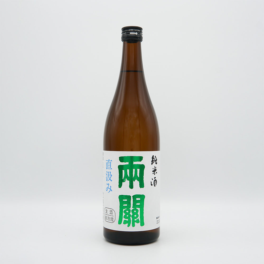 両関(りょうぜき) 純米酒 直汲み 生酒 720ml【クール便必須】