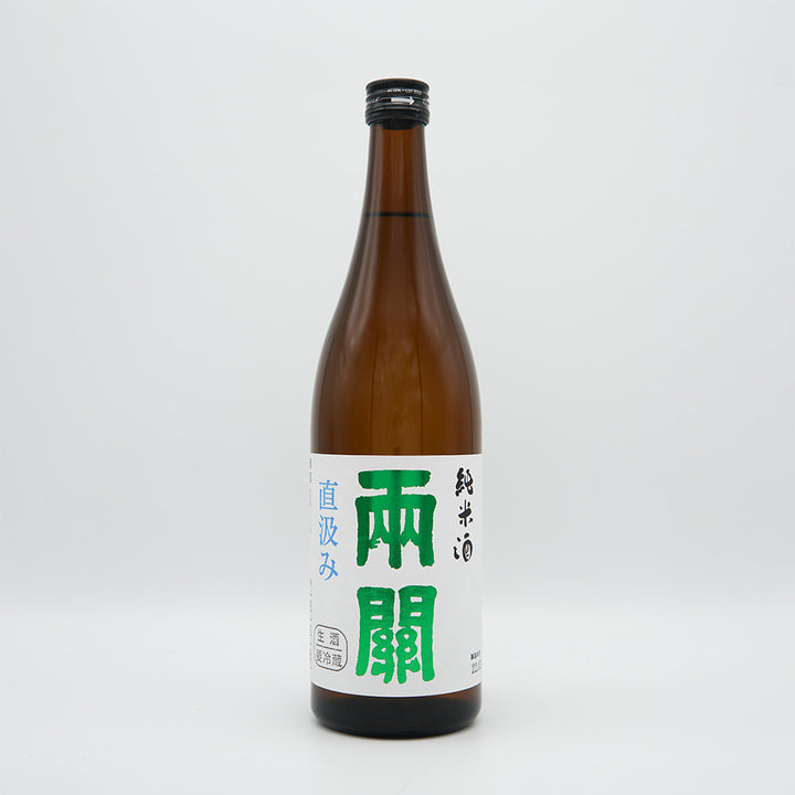 両関(りょうぜき) 純米酒 直汲み 生酒 720ml【クール便必須】