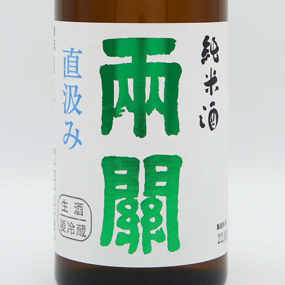 両関(りょうぜき) 純米酒 直汲み 生酒 720ml【クール便必須】