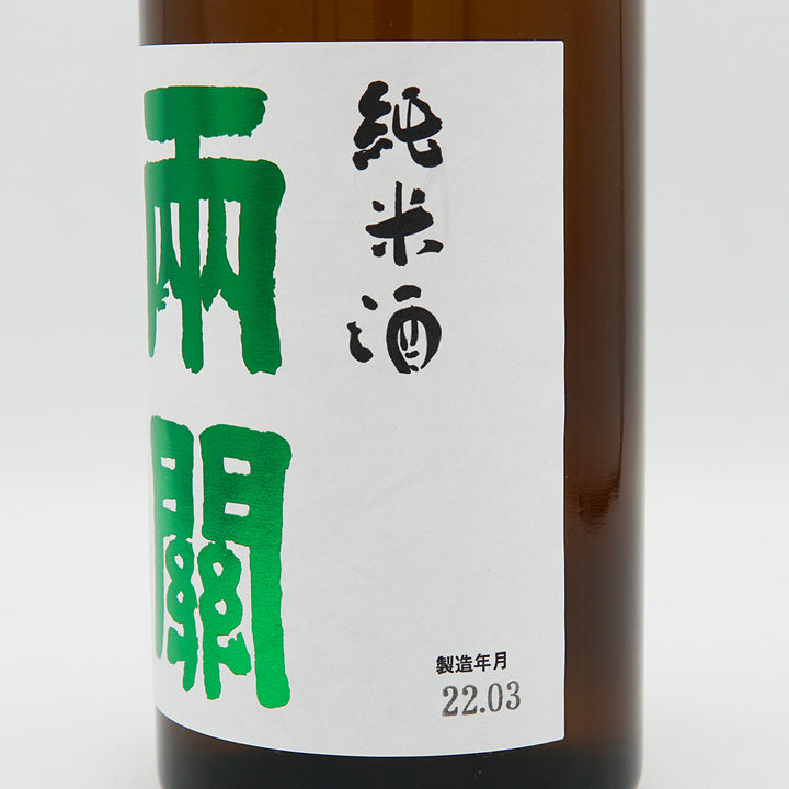 両関(りょうぜき) 純米酒 直汲み 生酒 720ml【クール便必須】