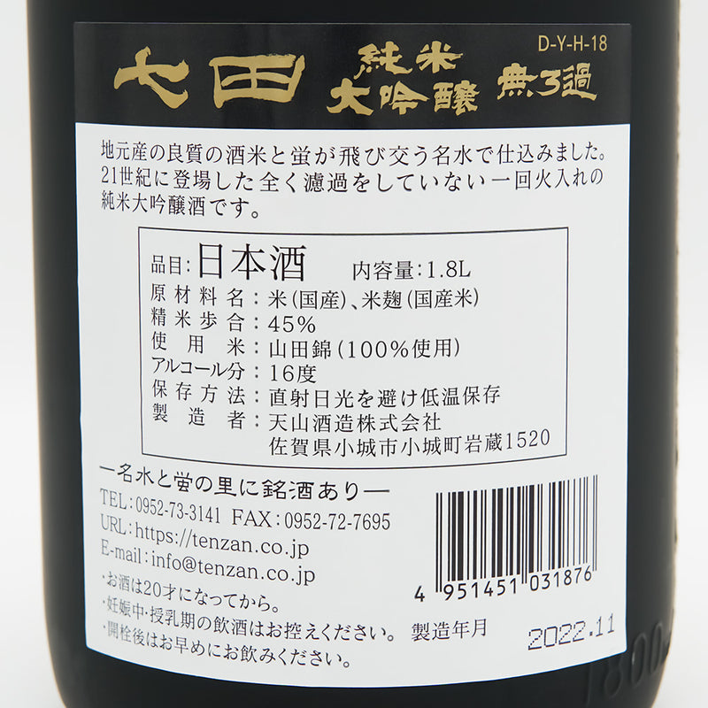 七田(しちだ) 純米大吟醸 無濾過 720ml/1800ml