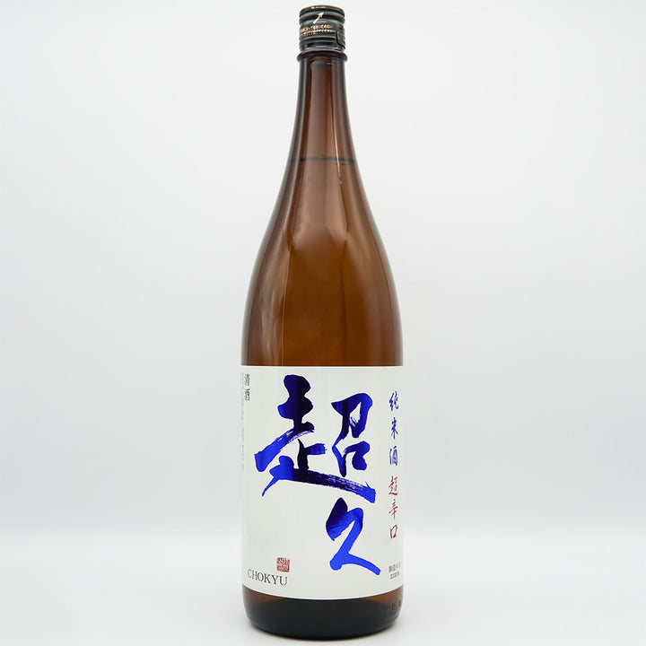 超久(ちょうきゅう) 純米酒 超辛口の全体像