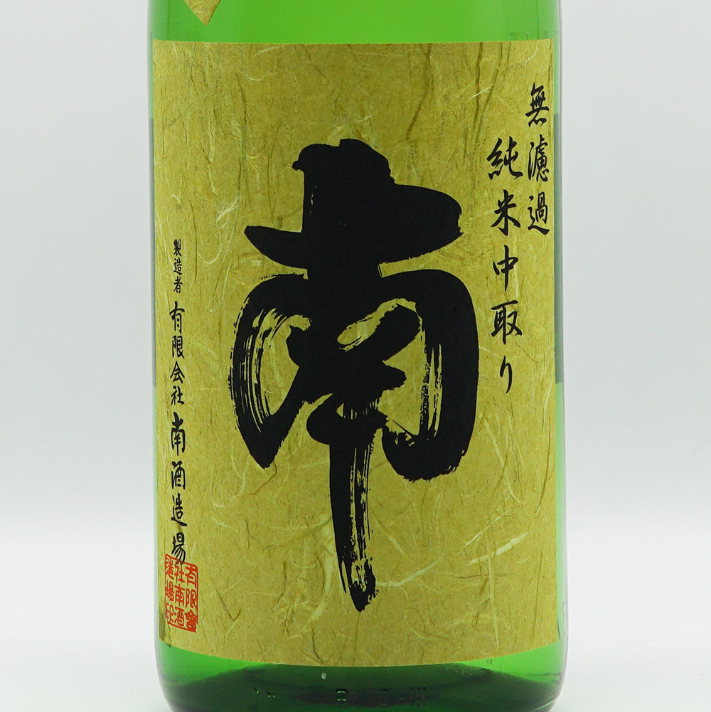 South (Minami) Junmai Nakadori Unpasteurized Sake 720ml/1800ml [Cool delivery required]